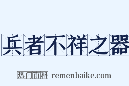 兵者不祥之器是什么意思的图片